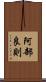 阿部良則 Scroll
