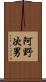阿野次男 Scroll