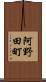 阿野田町 Scroll