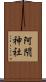 阿閇神社 Scroll