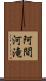 阿間河滝 Scroll