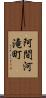 阿間河滝町 Scroll