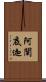 阿闡底迦 Scroll