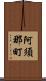 阿須那町 Scroll