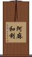 阿麻和利 Scroll