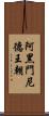 阿黑門尼德王朝 Scroll