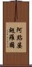 阿點婆翅羅國 Scroll