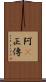 阿Q正傳 Scroll