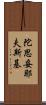 陀思妥耶夫斯基 Scroll