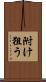附け狙う Scroll