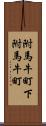 附馬牛町下附馬牛町 Scroll