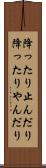 降ったり止んだり Scroll