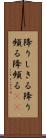 降りしきる Scroll