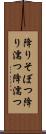 降りそぼつ Scroll