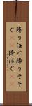 降り注ぐ Scroll