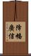 降幡廣信 Scroll