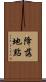 降落地點 Scroll
