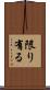 限り有る Scroll