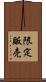 限定販売 Scroll
