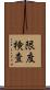 限度検査 Scroll