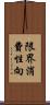 限界消費性向 Scroll