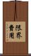 限界費用 Scroll