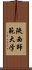 陝西師範大学 Scroll