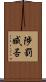陟罰臧否 Scroll