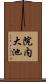 院内大池 Scroll
