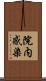 院内感染 Scroll