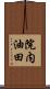 院内油田 Scroll