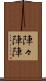 陣々 Scroll