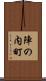 陣の内町 Scroll