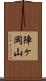陣ヶ岡山 Scroll
