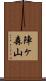 陣ヶ森山 Scroll
