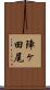 陣ヶ田尾 Scroll