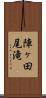 陣ヶ田尾滝 Scroll