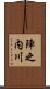 陣之内川 Scroll