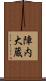 陣内大蔵 Scroll