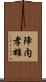 陣内孝雄 Scroll