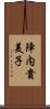 陣内貴美子 Scroll