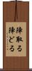 陣取る Scroll