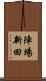 陣場新田 Scroll