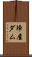 陣屋ダム Scroll