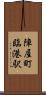 陣屋町臨港駅 Scroll