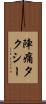 陣痛タクシー Scroll