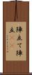 陣立て Scroll