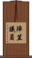 陣笠議員 Scroll