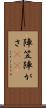 陣笠 Scroll