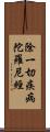 除一切疾病陀羅尼經 Scroll